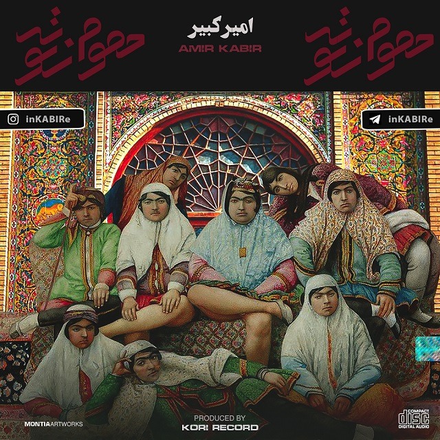 دانلود آهنگ امیر کبیر حموم زنونه با کیفیت 320